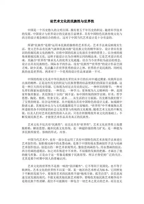 论艺术文化的民族性与世界性