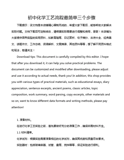 初中化学工艺流程最简单三个步骤