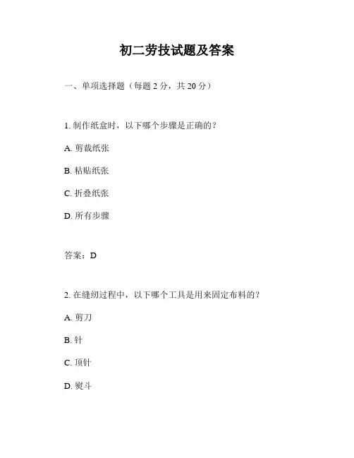 初二劳技试题及答案