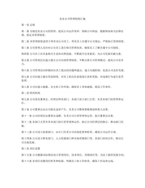 农业公司管理制度汇编
