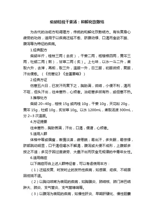 柴胡桂枝干姜汤：和解化饮散结