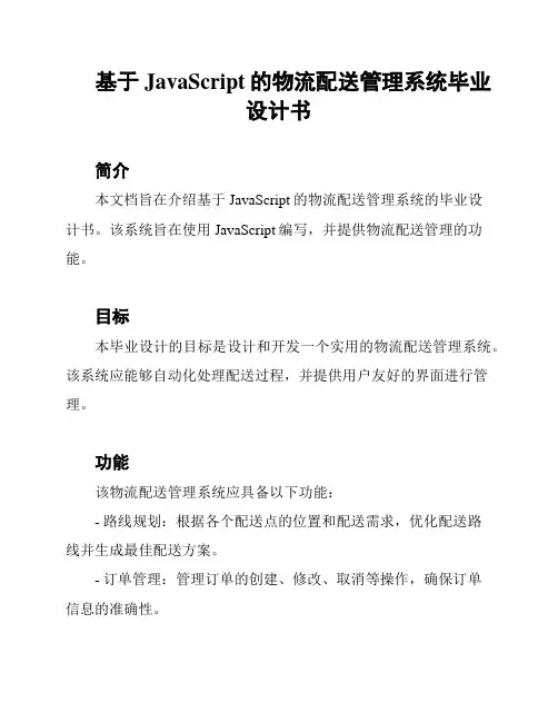 基于JavaScript的物流配送管理系统毕业设计书