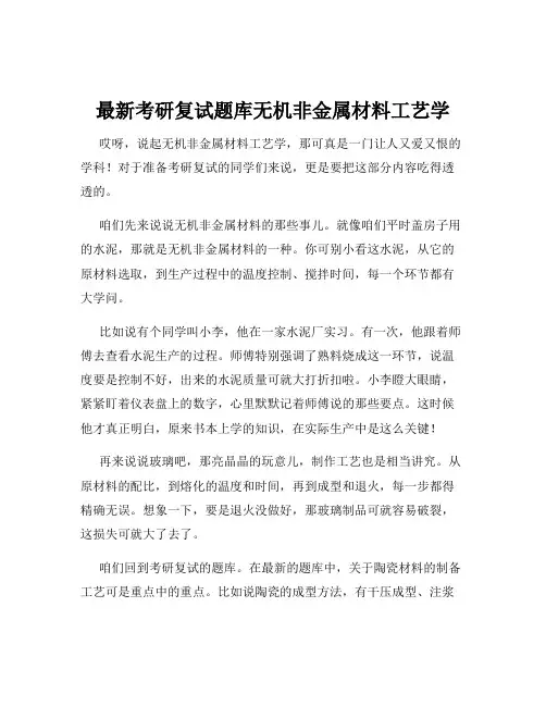 最新考研复试题库无机非金属材料工艺学