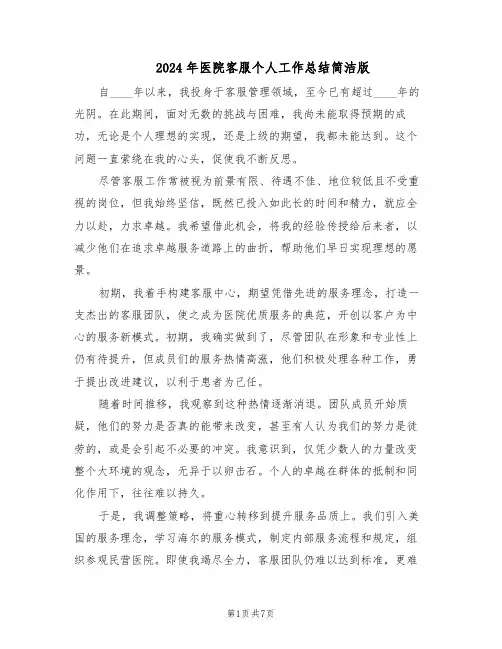 2024年医院客服个人工作总结简洁版（四篇）