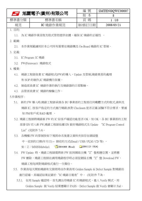 SMTENGQWC00007-IC烧录作业规范内文-Ver.8