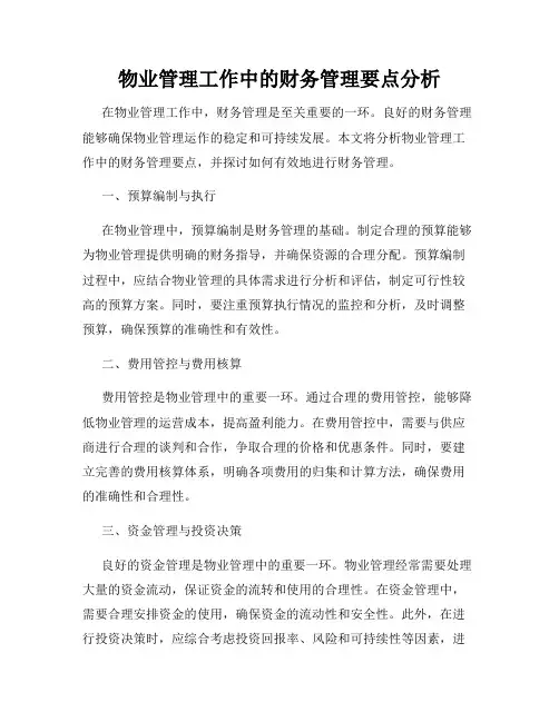 物业管理工作中的财务管理要点分析