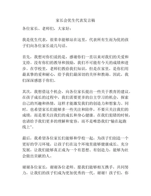 家长会优生代表发言稿