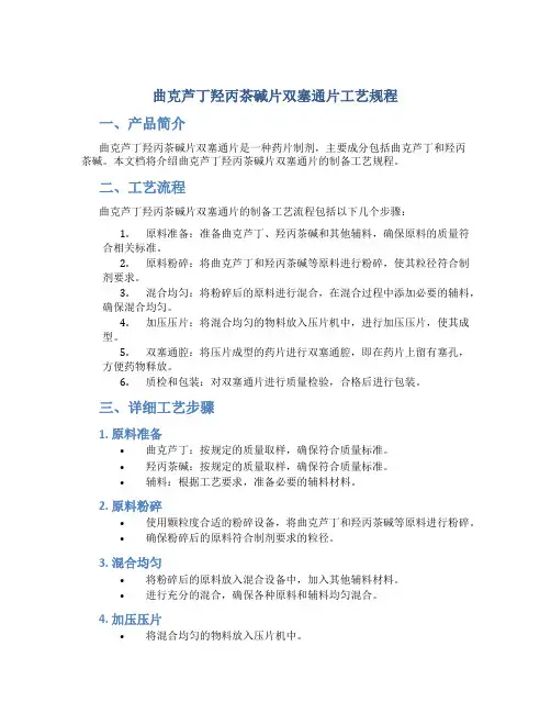 曲克芦丁羟丙茶碱片双塞通片工艺规程
