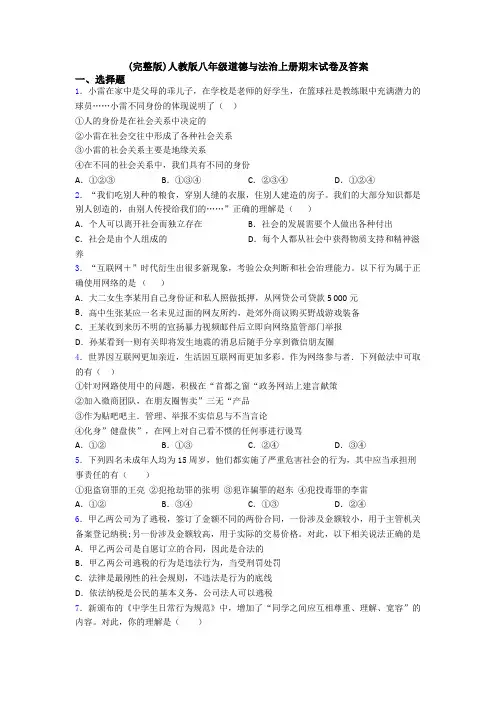 (完整版)人教版八年级道德与法治上册期末试卷及答案