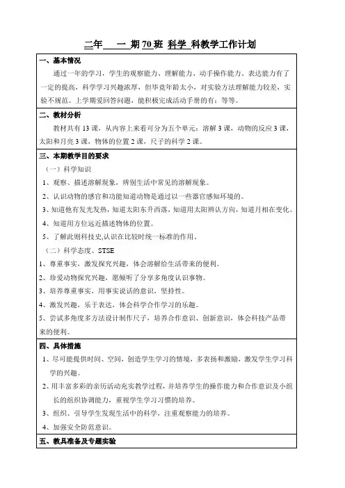 湘科版小学二年级科学上册教学计划