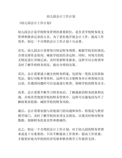 幼儿园会计工作计划
