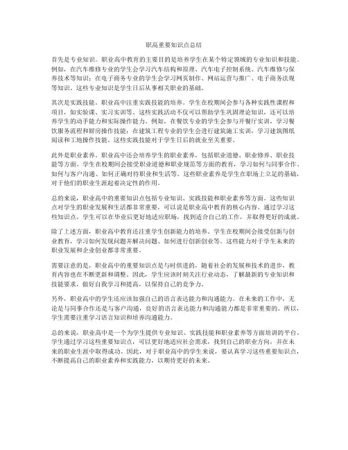 职高重要知识点总结