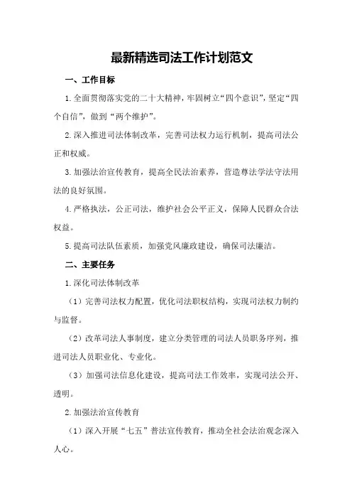最新精选司法工作计划范文