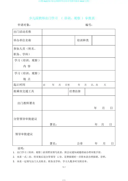 (完整word版)幼儿园教师外出培训考察审批表(word文档)