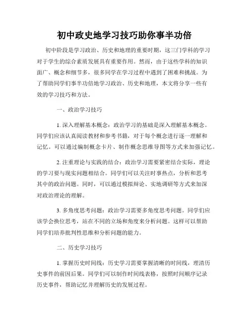 初中政史地学习技巧助你事半功倍