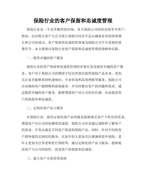 保险行业的客户保留和忠诚度管理