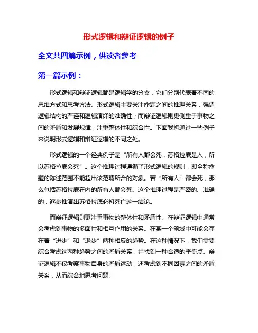 形式逻辑和辩证逻辑的例子