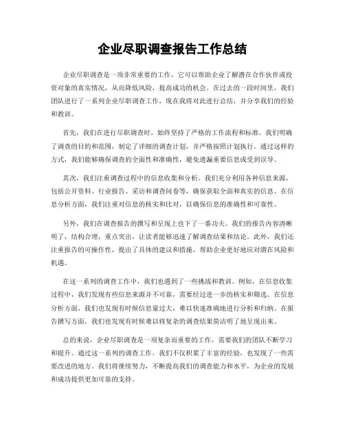 企业尽职调查报告工作总结