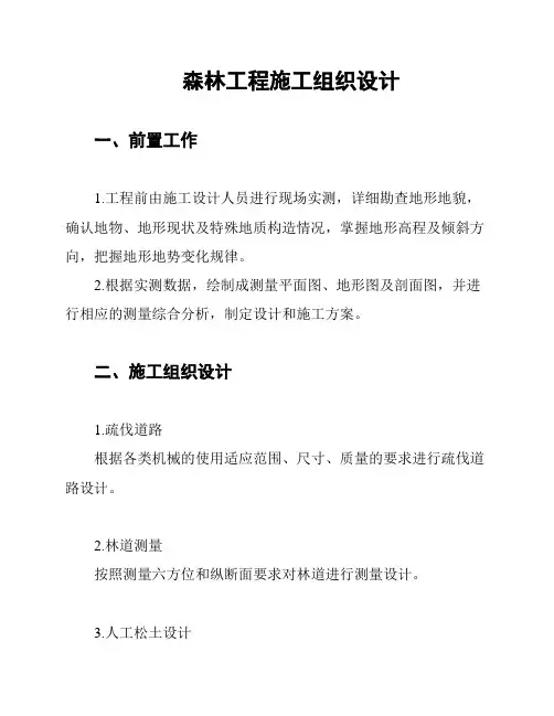 森林工程施工组织设计
