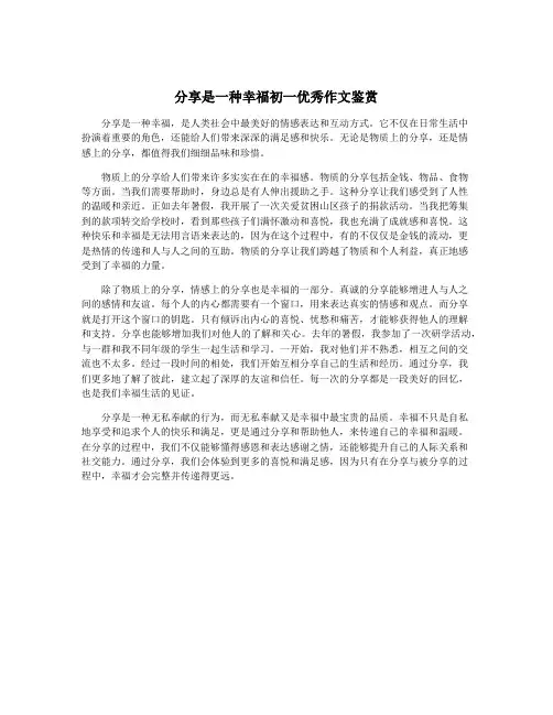 分享是一种幸福初一优秀作文鉴赏