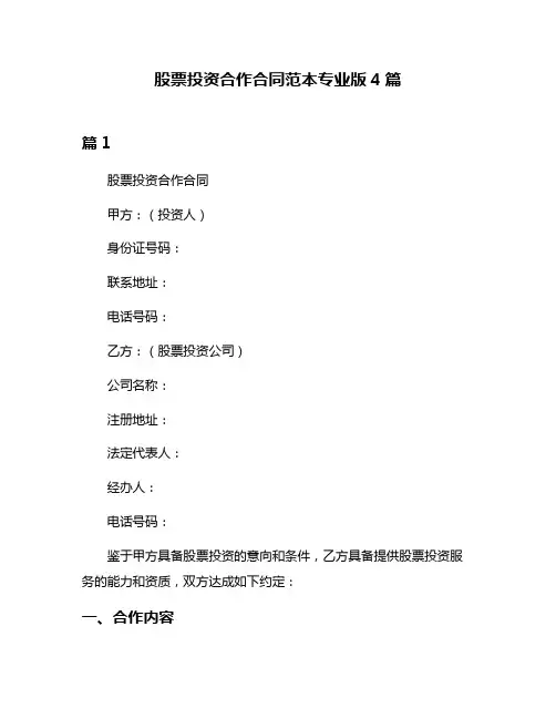 股票投资合作合同范本专业版4篇