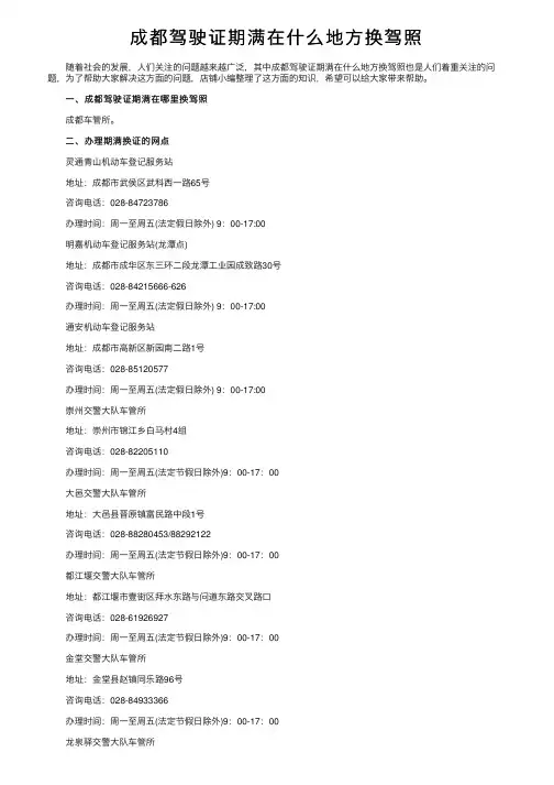 成都驾驶证期满在什么地方换驾照
