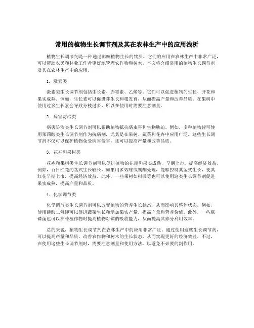 常用的植物生长调节剂及其在农林生产中的应用浅析
