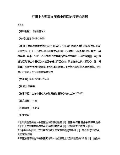 肝阳上亢型高血压病中西医治疗研究进展