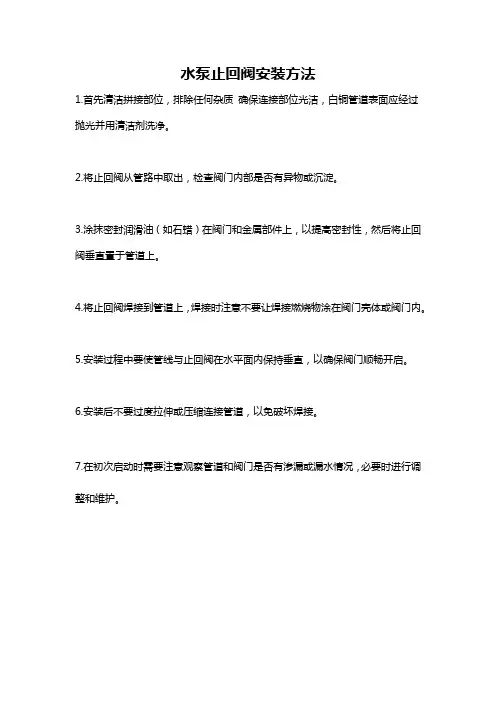 水泵止回阀安装方法