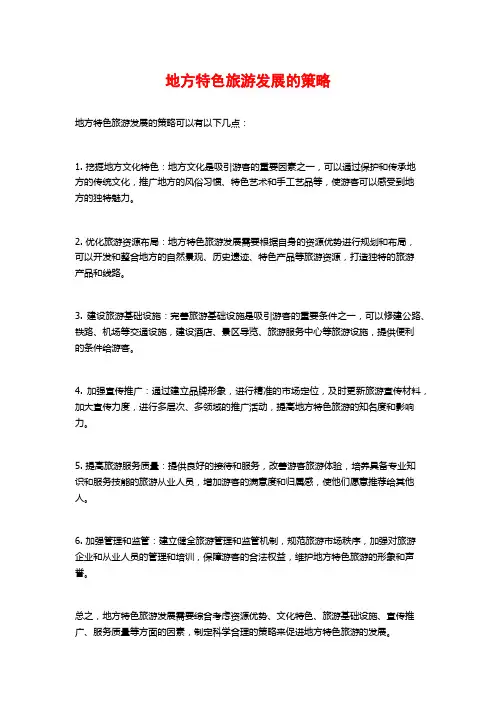 地方特色旅游发展的策略