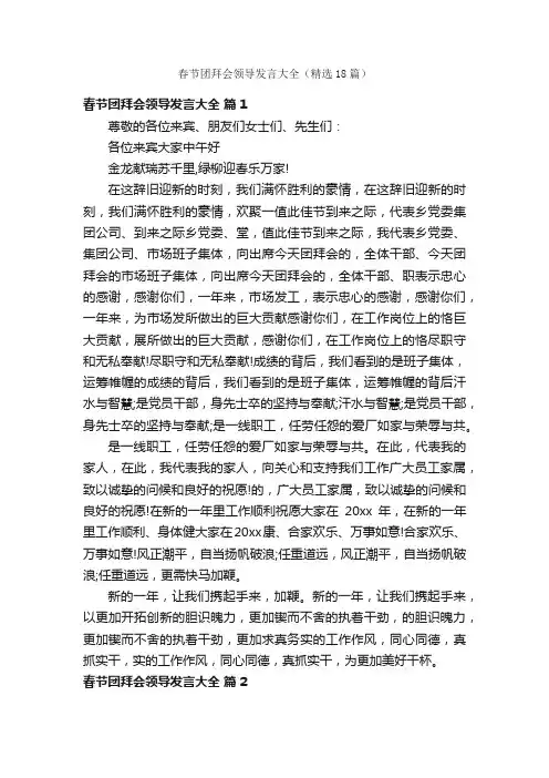 春节团拜会领导发言大全（精选18篇）