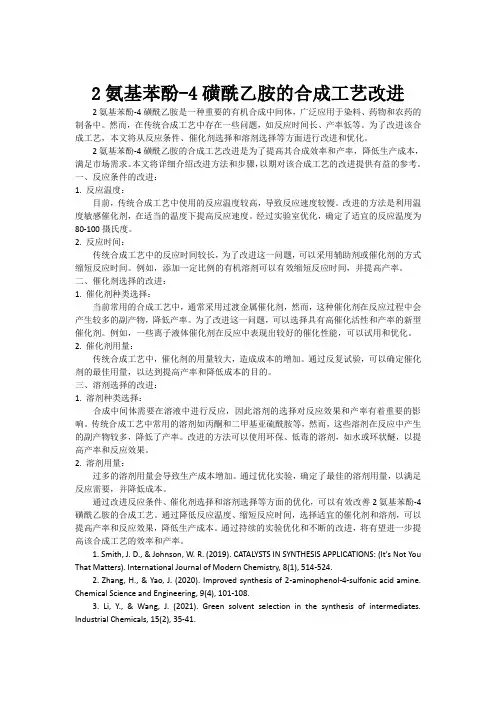 2氨基苯酚-4磺酰乙胺的合成工艺改进