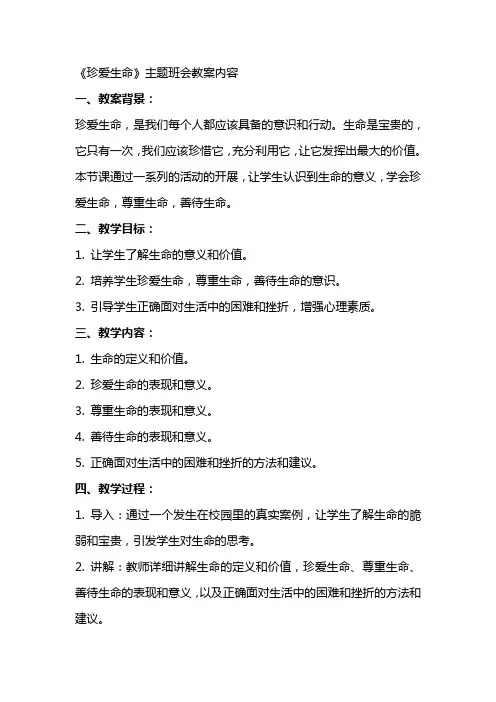 《珍爱生命》主题班会教案内容