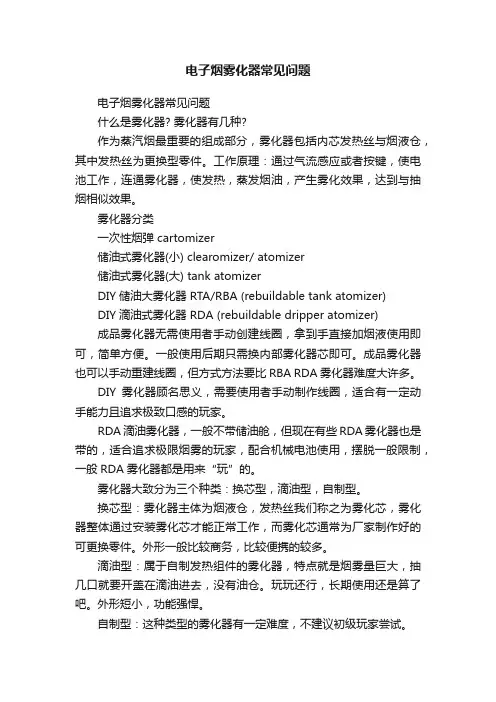 电子烟雾化器常见问题
