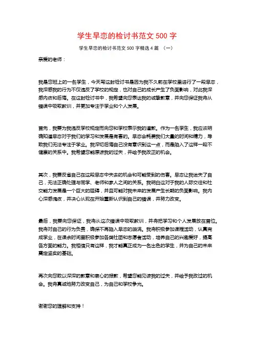 学生早恋的检讨书范文500字4篇
