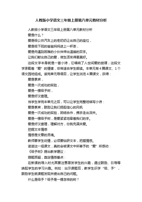 人教版小学语文三年级上册第八单元教材分析
