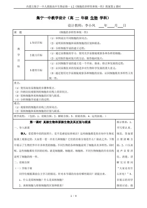 内蒙古集宁一中人教版高中生物必修一1.2《细胞的多样性和统一性》教案第1课时