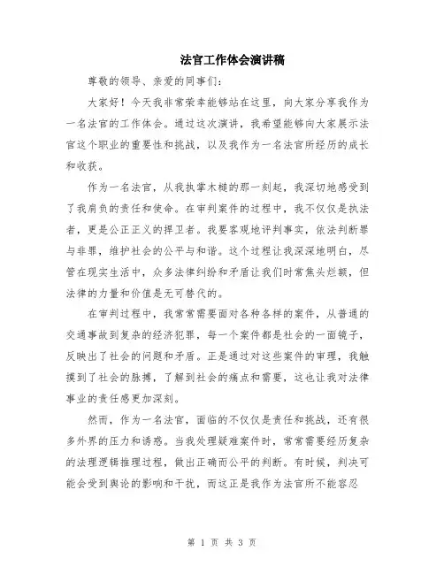法官工作体会演讲稿