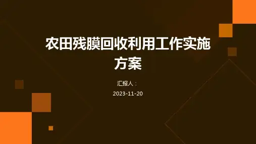 农田残膜回收利用工作实施方案