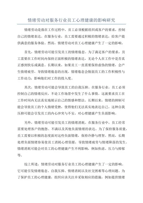 情绪劳动对服务行业员工心理健康的影响研究