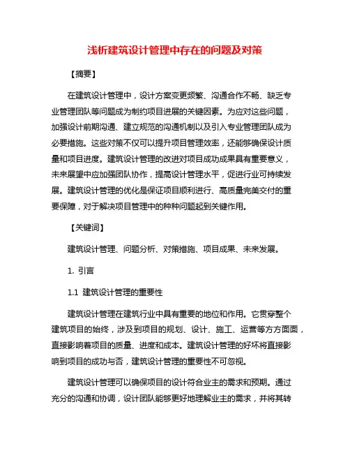 浅析建筑设计管理中存在的问题及对策