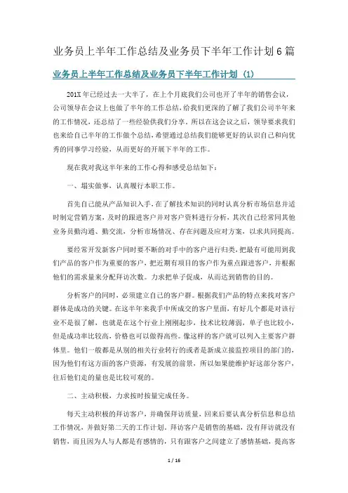 业务员上半年工作总结及业务员下半年工作计划6篇