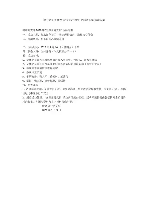 初中党支部2020年“支部主题党日”活动方案-活动方案_1