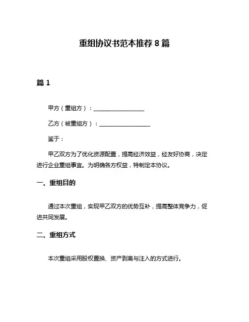 重组协议书范本推荐8篇