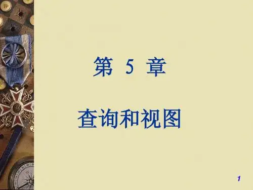 第5-1章 查询和视图