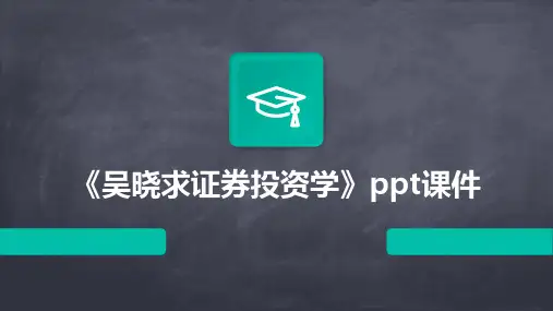 《吴晓求证券投资学》课件