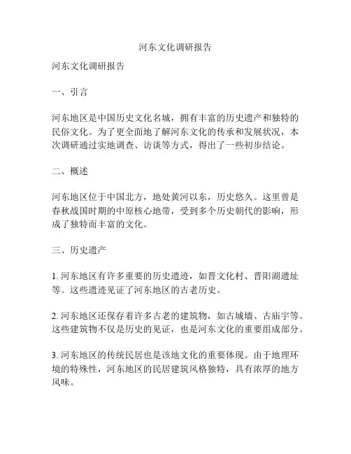 河东文化调研报告