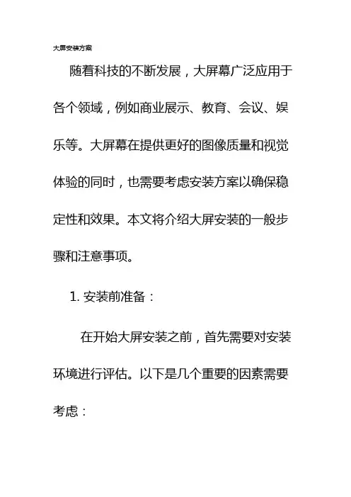 大屏安装方案