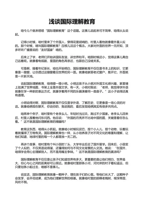 浅谈国际理解教育