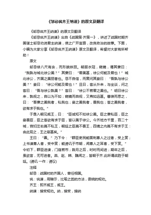 《邹忌讽齐王纳谏》的原文及翻译